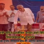 वीज मंत्री सुदिन ढवळीकर यांच्या हस्ते विविध विकासकामांचा शुभारंभ
