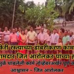 तेरेखोल-केरी रस्त्याच्या डांबरीकरण कामाचे उद्घाटन आमदार जित आरोलकर यांच्या हस्ते