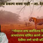 गोव्यात व्याघ्र प्रकल्प शक्य नाही – आ. देवीया राणे