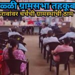 बाळ्ळी ग्रामसभा तहकूब; मागील ठरावांवर चर्चेची ग्रामस्थांची ठाम भूमिका**