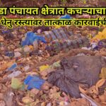आगरवाडा पंचायत क्षेत्रात कचऱ्याचा प्रश्‍न तीव्र; बोडको धेनु रस्त्यावर तात्काळ कारवाईची मागणी
