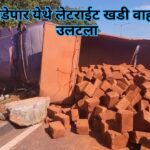 केरये-खांडेपार येथे लेटराईट खडी वाहणारा ट्रक उलटला