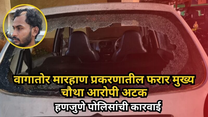 वागातोर मारहाण प्रकरणातील फरार मुख्य चौथा आरोपी अटक