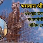 भगवान श्रीरामांच्या ७७ फूट उंच मूर्तीच्या स्थापनेची कामे अंतिम टप्प्यात