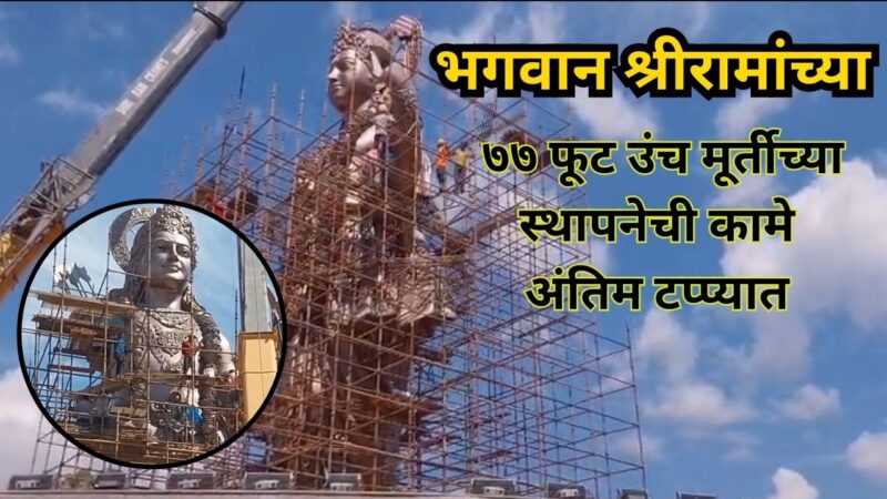 भगवान श्रीरामांच्या ७७ फूट उंच मूर्तीच्या स्थापनेची कामे अंतिम टप्प्यात
