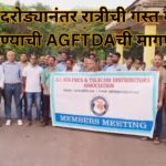 बायणा दरोड्यानंतर रात्रीची गस्त मजबूत करण्याची AGFTDAची मागणी