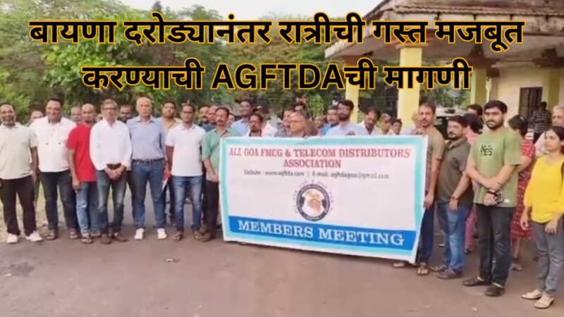 बायणा दरोड्यानंतर रात्रीची गस्त मजबूत करण्याची AGFTDAची मागणी