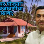 “माझे घर योजना” अंमलबजावणीचा आढावा;