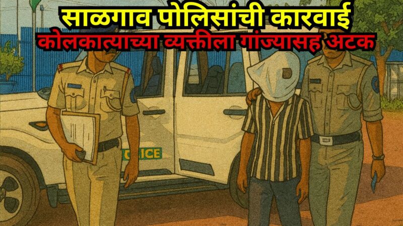 साळगाव पोलिसांची कारवाई; कोलकात्याच्या व्यक्तीला गांज्यासह अटक