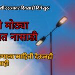 वाळपई-म्हाउशी रस्त्यावर दिवसाही वीज खांबावरील दिवे सुरू; विजेची नासाडी