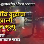 वरचावाडा-हरमल येथे टेम्पोखाली चिरडून ७८ वर्षीय वृद्धाचा जागीच मृत्यू