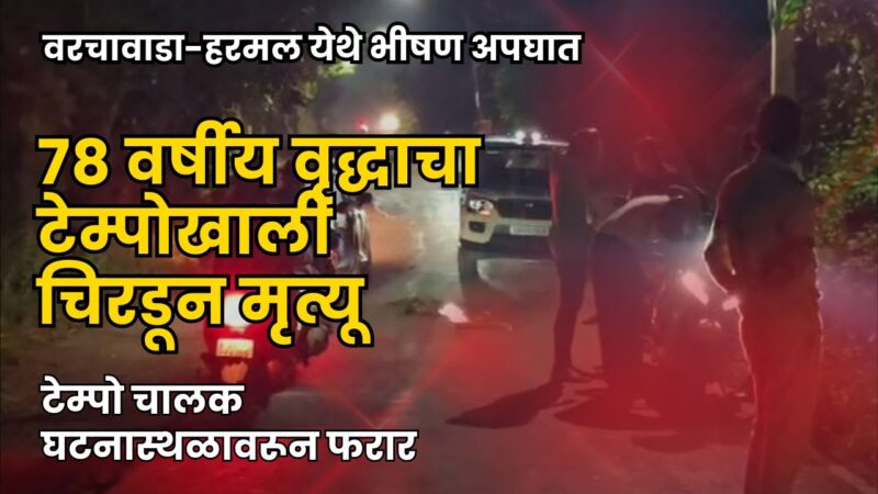 वरचावाडा-हरमल येथे टेम्पोखाली चिरडून ७८ वर्षीय वृद्धाचा जागीच मृत्यू