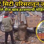 स्मार्ट सिटी परिसरातून जुनाट, गंजलेले वीज खांब हटवण्याची मोहिम सुरू