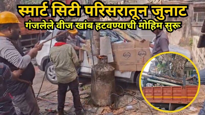 स्मार्ट सिटी परिसरातून जुनाट, गंजलेले वीज खांब हटवण्याची मोहिम सुरू