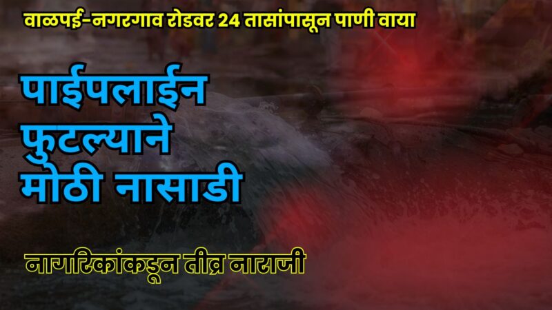वाळपई-नगरगाव रोडवर २४ तासांपासून पाणी वाया