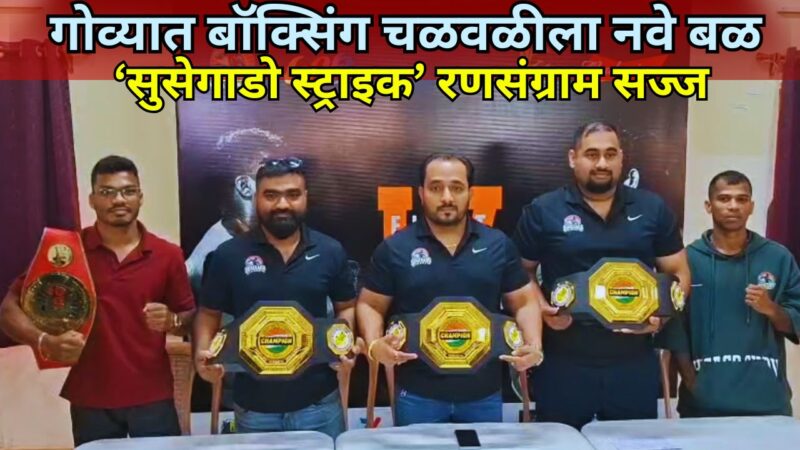 गोव्यात बॉक्सिंग चळवळीला नवे बळ; ‘सुसेगाडो स्ट्राइक’ रणसंग्राम सज्ज