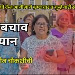 बर्च बाय रोमियो लेन आगीमागे भ्रष्टाचार व गुन्हेगारी संगनमत : गोवा बचाव अभियान