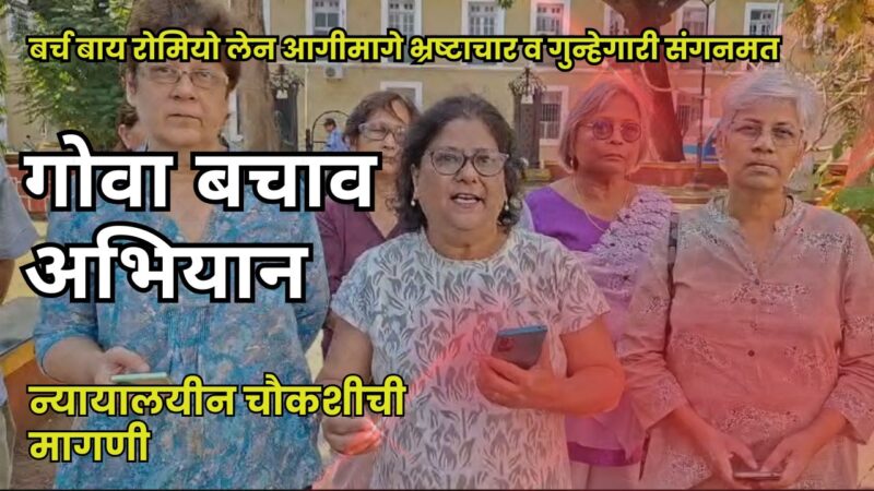 बर्च बाय रोमियो लेन आगीमागे भ्रष्टाचार व गुन्हेगारी संगनमत : गोवा बचाव अभियान