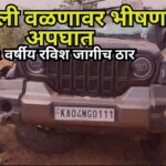 चापोली वळणावर भीषण अपघात ; २२ वर्षीय रविश जागीच ठार