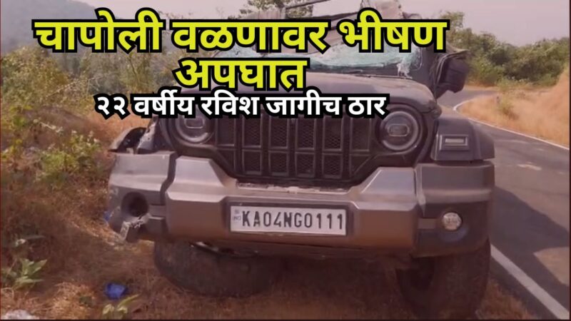 चापोली वळणावर भीषण अपघात ; २२ वर्षीय रविश जागीच ठार