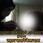 तिस्क–उसगावमध्ये मुलीचे अपहरण करण्याचा प्रयत्न; लहान भावाने केला दावा