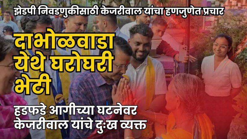 झेडपी निवडणुकीसाठी अरविंद केजरीवाल यांचा हणजुण येथे घरोघरी प्रचार