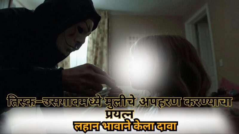 तिस्क–उसगावमध्ये मुलीचे अपहरण करण्याचा प्रयत्न; लहान भावाने केला दावा