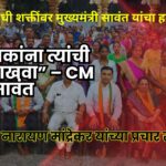 विरोधकांना त्यांची जागा दाखवा; शिवोलीत मुख्यमंत्री डॉ. प्रमोद सावंत यांचे आवाहन