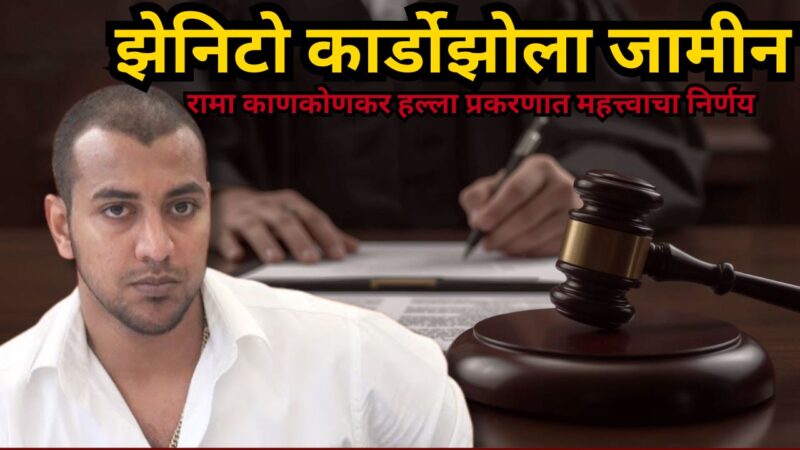 झेनिटो कार्डोझोला जामीन; राम काणकोणकर हल्ला प्रकरणात महत्त्वाचा निर्णय