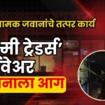 आगरवाडा येथील लक्ष्मी ट्रेडर्स हार्डवेअर दुकानाला आग; पेडणे अग्निशामक दलामुळे मोठा अनर्थ टळला