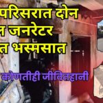 बागा परिसरात दोन मोठे डिझेल जनरेटर आगीत भस्मसात; कोणतीही जीवितहानी नाही