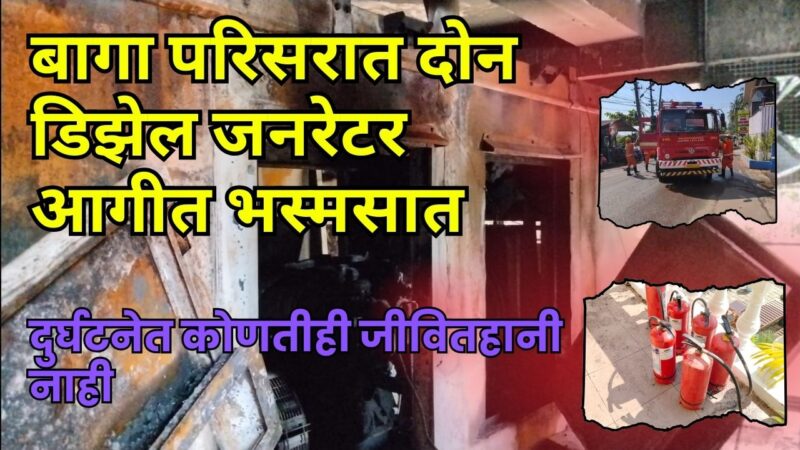बागा परिसरात दोन मोठे डिझेल जनरेटर आगीत भस्मसात; कोणतीही जीवितहानी नाही