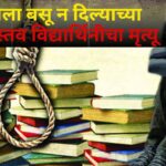 परीक्षेला बसू न दिल्याच्या कारणास्तव विद्यार्थिनीचा मृत्यू