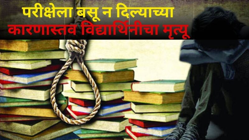 परीक्षेला बसू न दिल्याच्या कारणास्तव विद्यार्थिनीचा मृत्यू