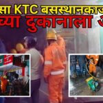 म्हापसा KTC बसस्थानकाजवळ तेलाच्या दुकानाला आग