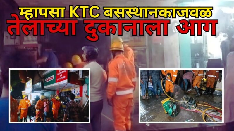 म्हापसा KTC बसस्थानकाजवळ तेलाच्या दुकानाला आग