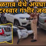 साळगाव येथे अपघात; स्कूटरस्वार गंभीर जखमी