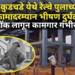 कुडचडे येथे रेल्वे पुलाच्या कामादरम्यान भीषण दुर्घटना