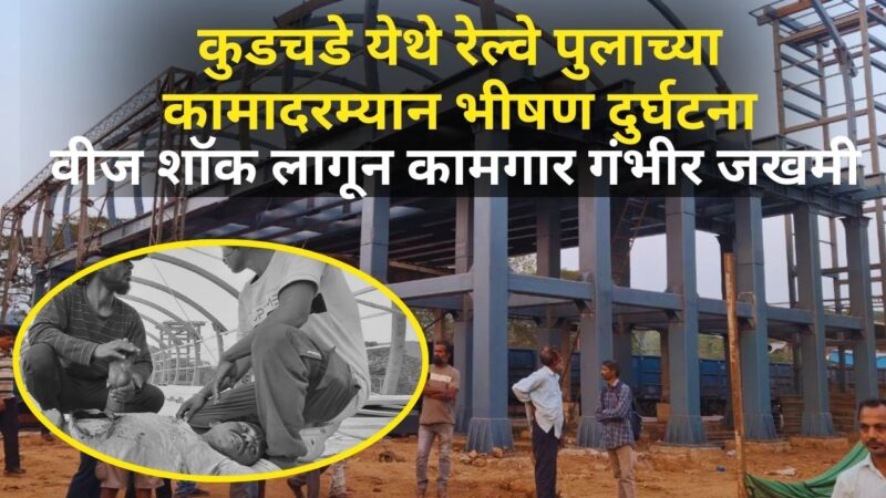कुडचडे येथे रेल्वे पुलाच्या कामादरम्यान भीषण दुर्घटना