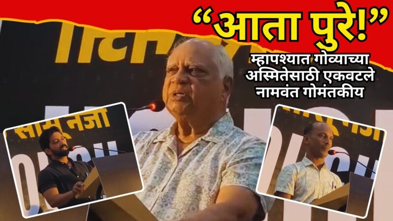 “आता पुरे!” — म्हापश्यात गोव्याच्या अस्मितेसाठी एकवटले नामवंत गोमंतकीय