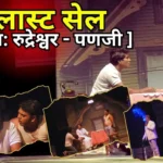 द लास्ट सेल [ संस्था: रुद्रेश्वर – पणजी ]