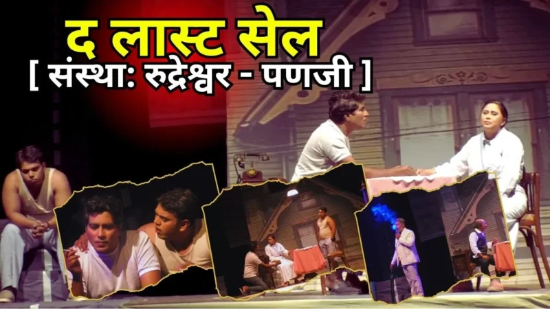 द लास्ट सेल [ संस्था: रुद्रेश्वर – पणजी ]