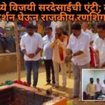 सांवर्डेमध्ये विजयी सरदेसाईंची एंट्री; दूधसागर देवाचे दर्शन घेऊन राजकीय रणशिंग फुंकले