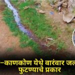 नगरसे–काणकोण येथे वारंवार जलवाहिनी फुटण्याचे प्रकार