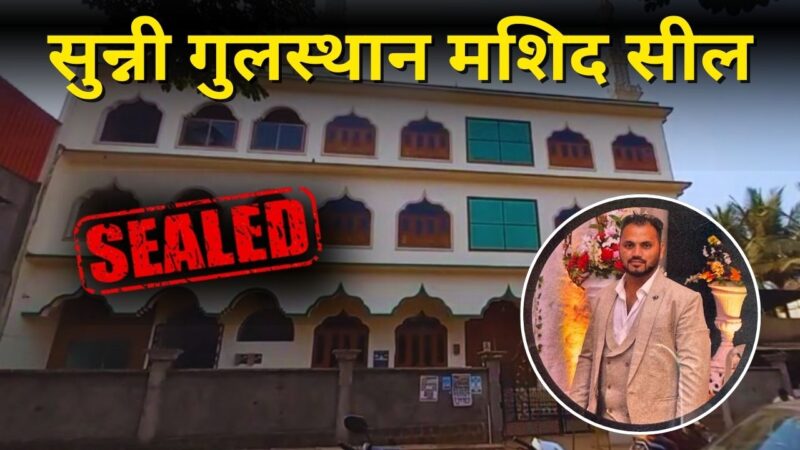 सुन्नी गुलस्थान मशिद सील