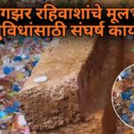 नागझर रहिवाशांचे मूलभूत सुविधांसाठी संघर्ष कायम