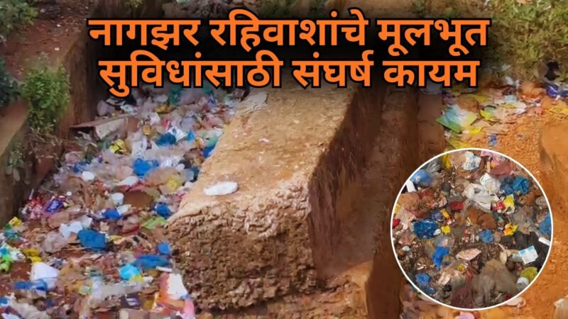 नागझर रहिवाशांचे मूलभूत सुविधांसाठी संघर्ष कायम