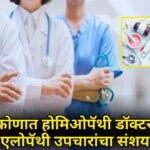 काणकोणात होमिओपॅथी डॉक्टरकडून एलोपॅथी उपचारांचा संशय