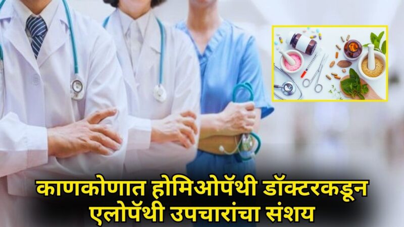 काणकोणात होमिओपॅथी डॉक्टरकडून एलोपॅथी उपचारांचा संशय