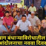 मिराबाग बंधाऱ्याविरोधातील धरणे आंदोलनाचा नववा दिवस